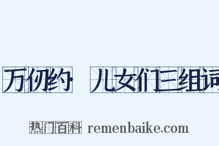 万仞约·儿女们三组词是什么意思的图片